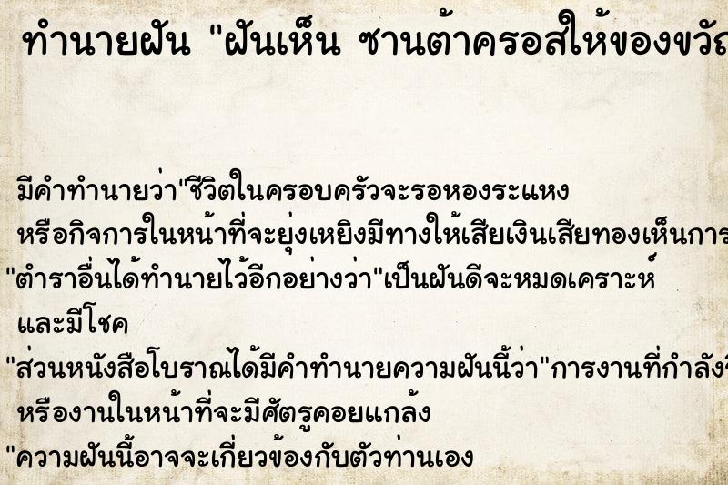 ทำนายฝัน ฝันเห็น ซานต้าครอสให้ของขวัญ ซานต้าครอสให้ของขวัญ